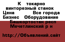 16К40 токарно винторезный станок › Цена ­ 1 000 - Все города Бизнес » Оборудование   . Башкортостан респ.,Мечетлинский р-н